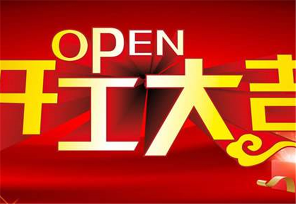 2018开云官方网页版-开云(中国)
开工大吉